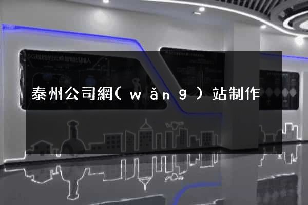 泰州公司網(wǎng)站制作