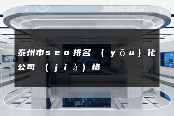 泰州市seo排名優(yōu)化公司價(jià)格