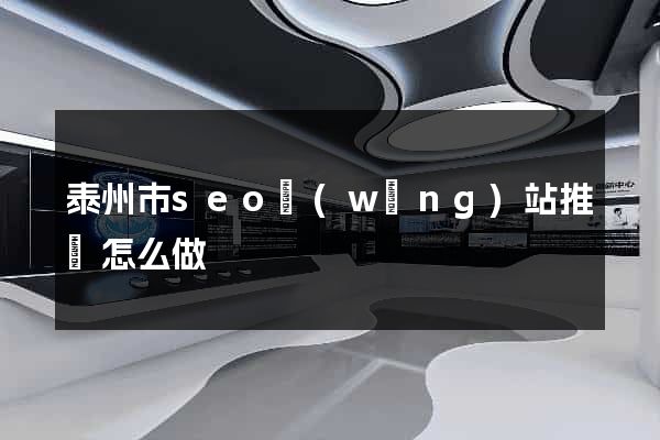 泰州市seo網(wǎng)站推廣怎么做