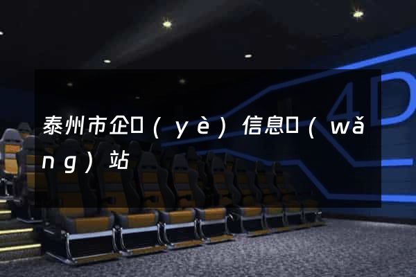 泰州市企業(yè)信息網(wǎng)站