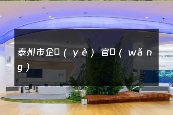 泰州市企業(yè)官網(wǎng)