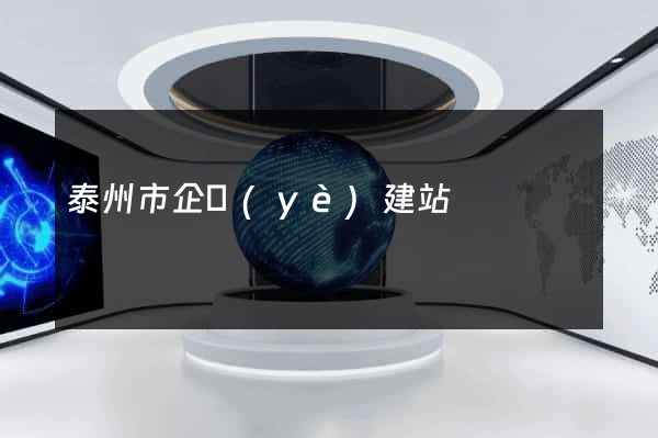 泰州市企業(yè)建站