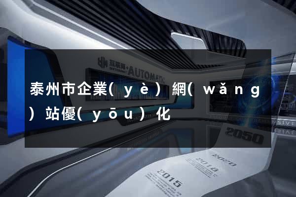 泰州市企業(yè)網(wǎng)站優(yōu)化