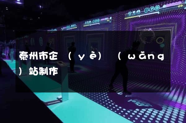 泰州市企業(yè)網(wǎng)站制作
