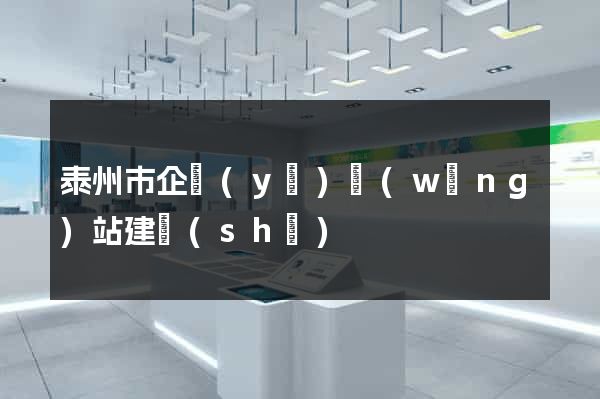 泰州市企業(yè)網(wǎng)站建設(shè)