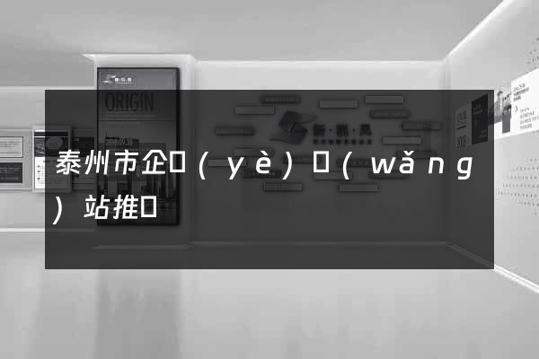 泰州市企業(yè)網(wǎng)站推廣