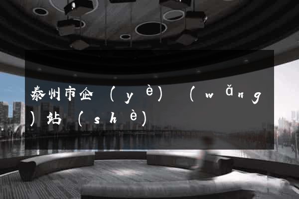 泰州市企業(yè)網(wǎng)站設(shè)計