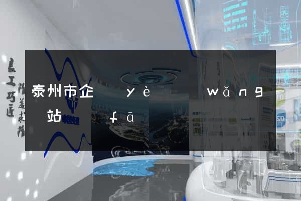 泰州市企業(yè)網(wǎng)站開發(fā)