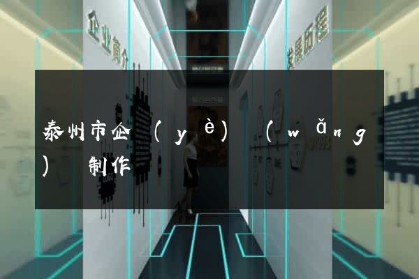 泰州市企業(yè)網(wǎng)頁制作