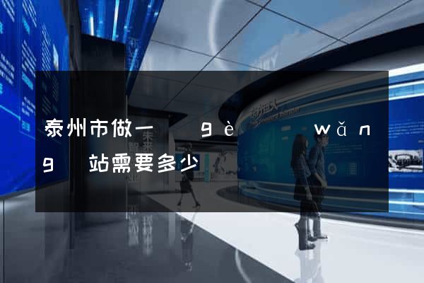 泰州市做一個(gè)網(wǎng)站需要多少錢