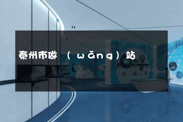 泰州市做網(wǎng)站