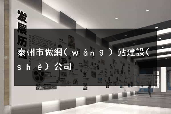 泰州市做網(wǎng)站建設(shè)公司