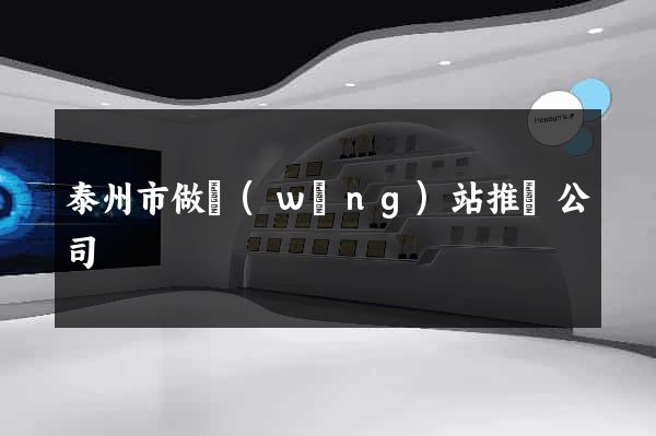 泰州市做網(wǎng)站推廣公司