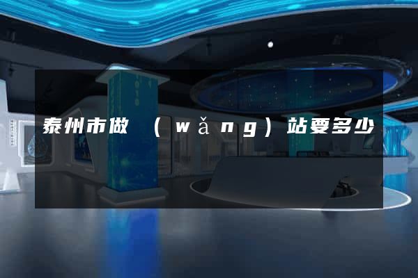 泰州市做網(wǎng)站要多少錢