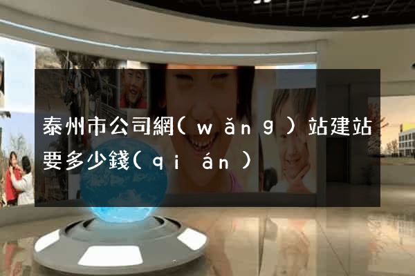 泰州市公司網(wǎng)站建站要多少錢(qián)
