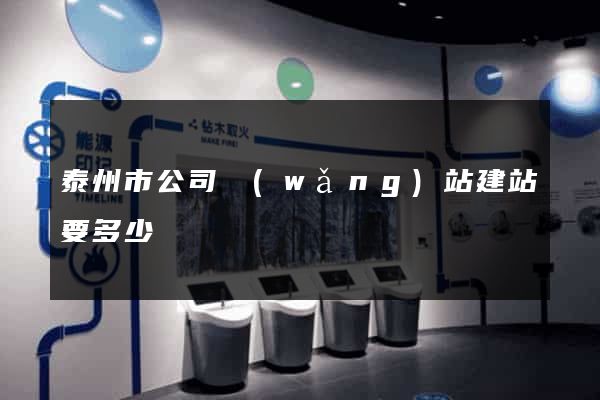 泰州市公司網(wǎng)站建站要多少錢
