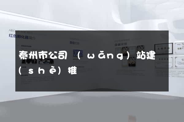 泰州市公司網(wǎng)站建設(shè)推廣