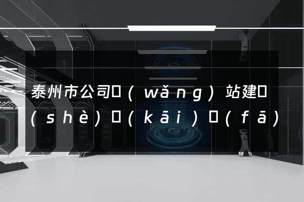 泰州市公司網(wǎng)站建設(shè)開(kāi)發(fā)