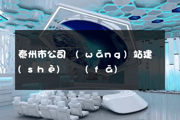 泰州市公司網(wǎng)站建設(shè)開發(fā)