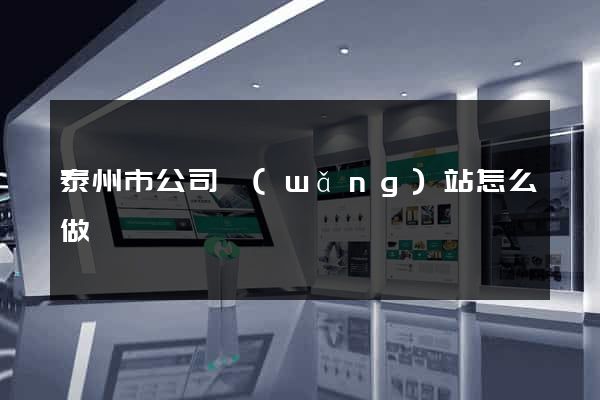 泰州市公司網(wǎng)站怎么做