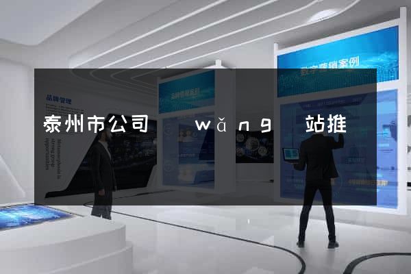 泰州市公司網(wǎng)站推廣