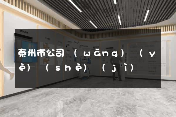 泰州市公司網(wǎng)頁(yè)設(shè)計(jì)
