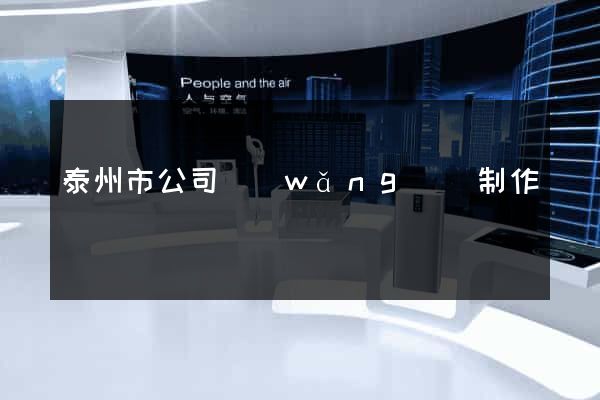 泰州市公司網(wǎng)頁制作