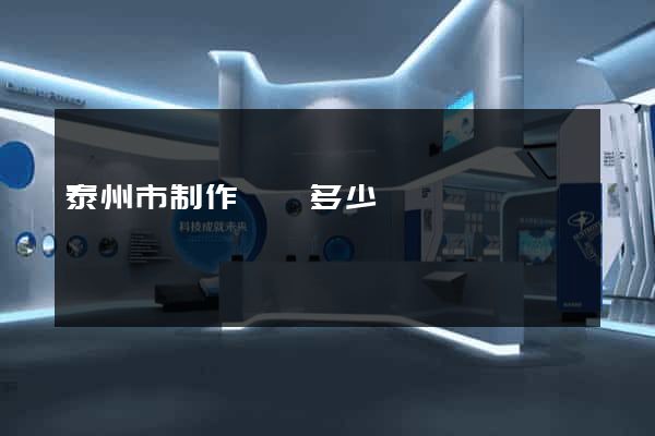 泰州市制作網頁多少錢