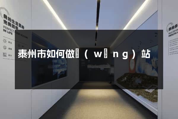 泰州市如何做網(wǎng)站