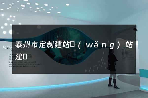泰州市定制建站網(wǎng)站建設