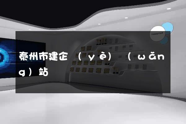 泰州市建企業(yè)網(wǎng)站