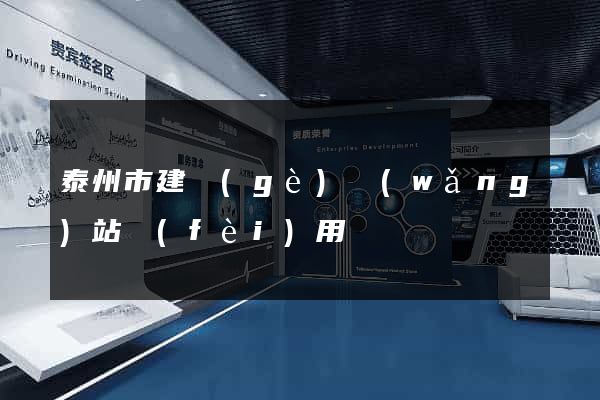泰州市建個(gè)網(wǎng)站費(fèi)用