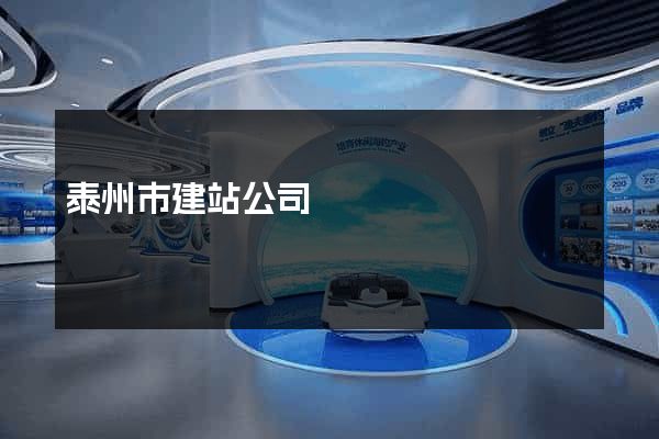 泰州市建站公司