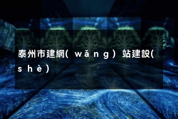 泰州市建網(wǎng)站建設(shè)