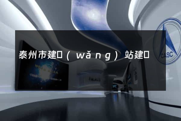 泰州市建網(wǎng)站建設
