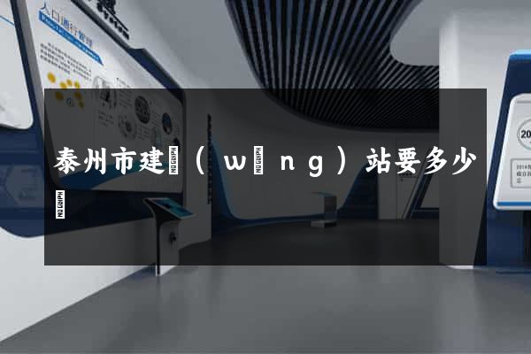 泰州市建網(wǎng)站要多少錢