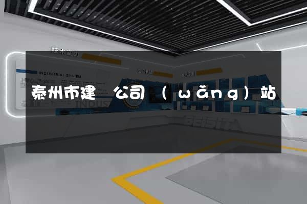 泰州市建設公司網(wǎng)站