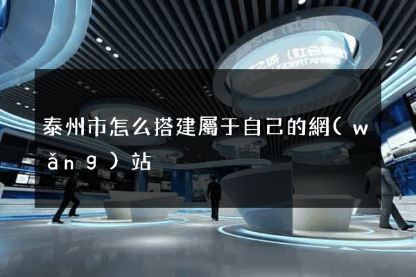 泰州市怎么搭建屬于自己的網(wǎng)站