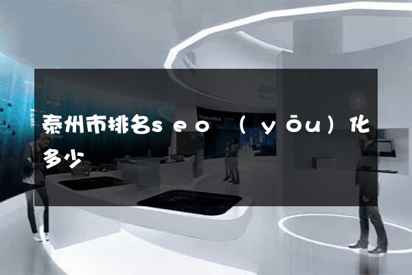 泰州市排名seo優(yōu)化多少錢