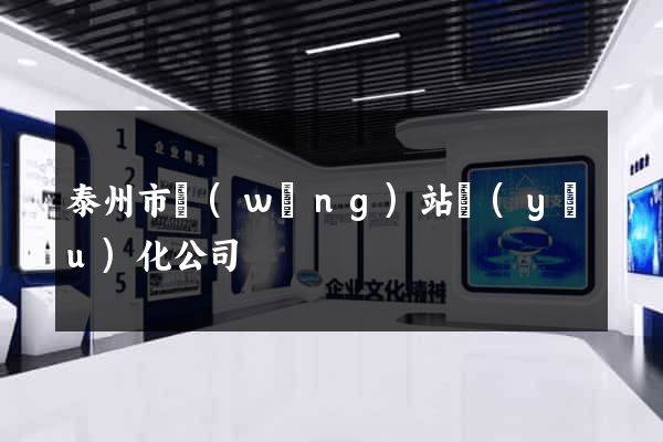 泰州市網(wǎng)站優(yōu)化公司