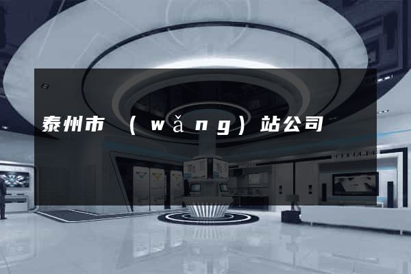 泰州市網(wǎng)站公司
