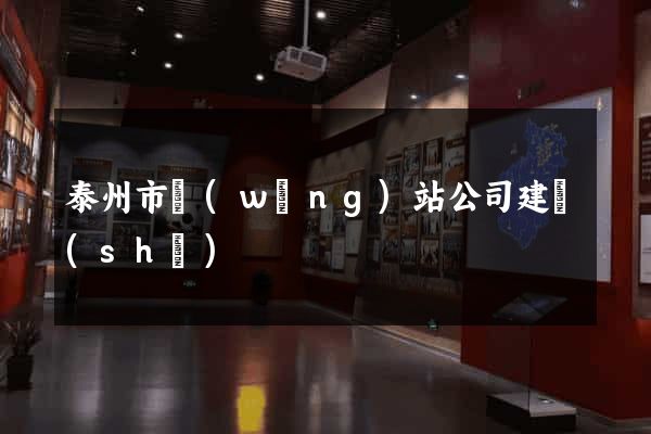 泰州市網(wǎng)站公司建設(shè)