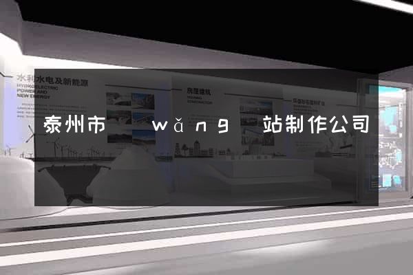 泰州市網(wǎng)站制作公司
