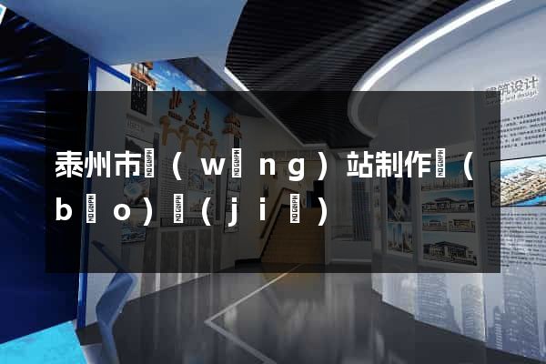 泰州市網(wǎng)站制作報(bào)價(jià)