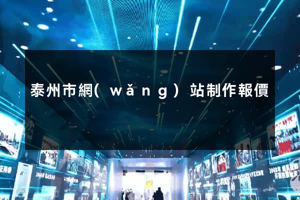 泰州市網(wǎng)站制作報價