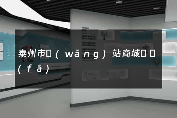 泰州市網(wǎng)站商城開發(fā)