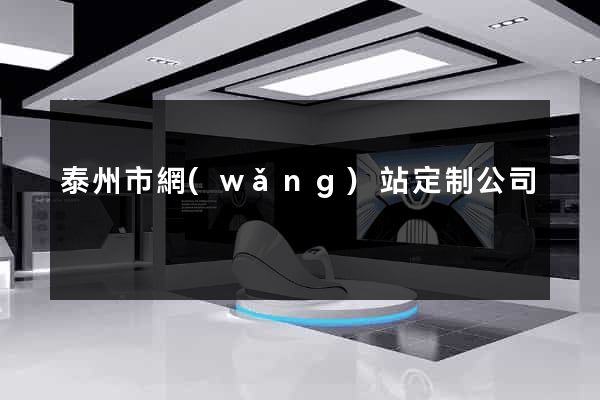 泰州市網(wǎng)站定制公司