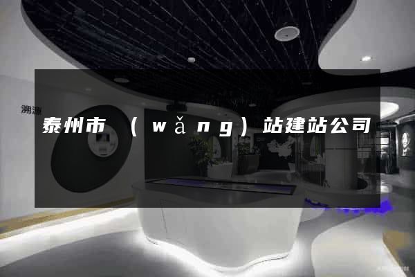 泰州市網(wǎng)站建站公司