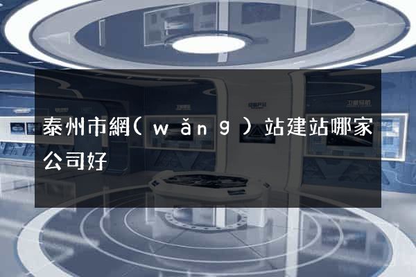 泰州市網(wǎng)站建站哪家公司好