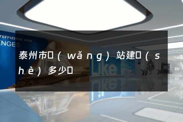 泰州市網(wǎng)站建設(shè)多少錢